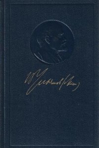 В. И. Ленин. Полное собрание сочинений. Том 35. Октябрь 1917 - март 1918