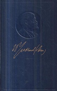 В. И. Ленин. Полное собрание сочинений. Том 50. Письма, октябрь 1917-июнь 1919