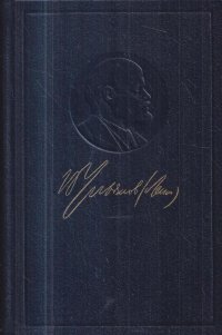 В.И. Ленин. Полное собрание сочинений. Том 43. Март - июнь 1921