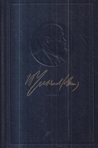 В. И. Ленин. Полное собрание сочинений. Том 53. Письма. Июнь-ноябрь 1921