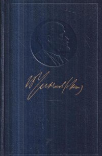 В.И. Ленин. Полное собрание сочинений. Том 41. Май-ноябрь 1920 год