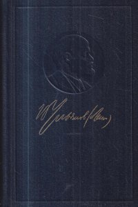 В.И. Ленин. Полное собрание сочинений. Том 37. Июль 1918 - март 1919