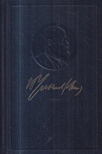 В. И. Ленин. Полное собрание сочинений. Том 45. Март 1922 - март 1923