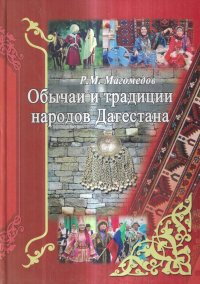 Обычаи и традиции народов Дагестана