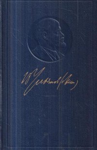 В. И. Ленин. Полное собрание сочинений. Том 47. Письма 1905 - ноябрь 1910