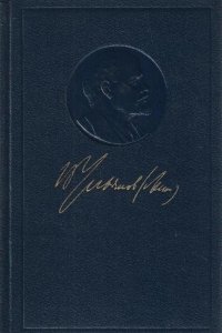 В. И. Ленин. Полное собрание сочинений. Том 30. Июль 1916 - февраль 1917