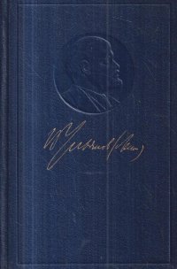 В. И. Ленин. Полное собрание сочинений. Том 49. Письма, август 1914 - октябрь 1917