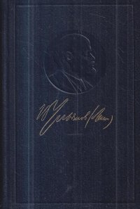 В. И. Ленин. Полное собрание сочинений. Том 28. Тетради по империализму