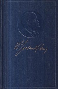 В. И. Ленин. Полное собрание сочинений. Том 42. Ноябрь 1920-март 1921