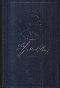 В.И. Ленин. Полное собрание сочинений. Том 20. Ноябрь 1910 - ноябрь 1911