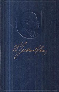 В. И. Ленин. Полное собрание сочинений. Том 48. Письма, ноябрь 1910 - июль 1914