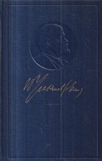 В. И. Ленин. Полное собрание сочинений. Том 43. Март-июнь 1921