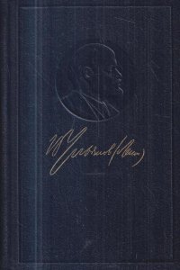 В.И. Ленин. Полное собрание сочинений. Том 12. Октябрь 1905-апрель 1906