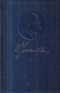 В. И. Ленин. Полное собрание сочинений. Том 52. Письма, ноябрь 1920-июнь 1921