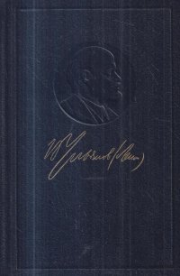 В.И. Ленин. Полное собрание сочинений. Том 17. Март 1908 - июнь 1909