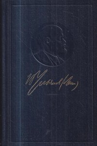 В. И. Ленин. Полное собрание сочинений. Том 41. Май-ноябрь 1920