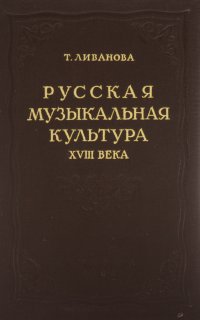 Русская музыкальная культура XVIII века в ее связях с литературой, театром и бытом. Том 1