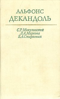 Альфонс Декандоль