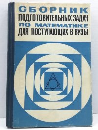 Сборник подготовительных задач по математике для поступающих в вузы