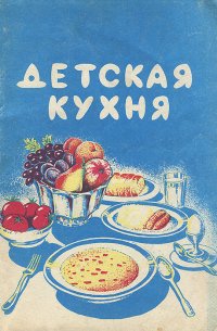 Детская кухня. Питание ребенка от 1 года до 3 лет