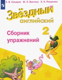 Английский язык. Сборник упражнений. 2 класс