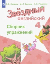 Английский язык. Сборник упражнений. 4 класс