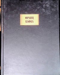 Франц Кафка. Сочинения. Романы. Новеллы, притчи, дневники, письма, беседы, афоризмы