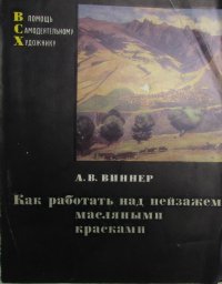 Как работать над пейзажем масляными красками