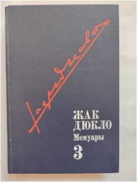 Жак Дюкло. Мемуары. В трех томах. Том 3. 1954-1969: В гуще борьбы. Борьба продолжается