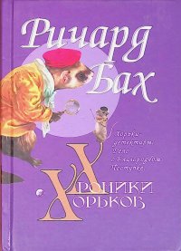 Хроники хорьков. Хорьки-детективы: Дело о Благородном поступке