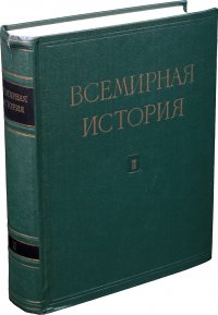 Всемирная история. В 10 томах. Том 2