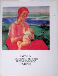 Картины Государственной Третьяковской Галереи (16 репродукций)