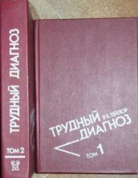 Трудный диагноз. В 2-х томах Пер. с англ. Т.1-2