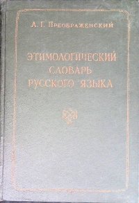 Этимологический словарь русского языка. В двух томах. Том 2