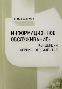 Информационное обслуживание: концепция сервисного развития