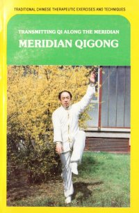 MERIDIAN QIGONG. Transmitting Qi Along the Meridian/ Меридианный цигун. Работа с Ци вдоль меридианов