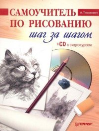 Самоучитель по рисованию. Шаг за шагом (+ CD c видеокурсом)