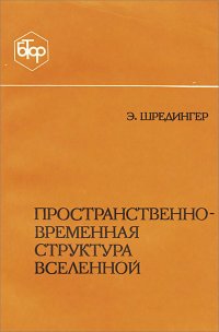 Пространственно-временная структура Вселенной / Э. Шредингер, 1986 год изд