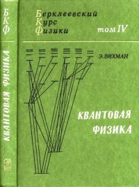 Берклеевский курс физики (в 5 томах). Т.4: Квантовая физика. Пер. с англ. Т.4,