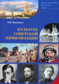 Культура Советской цивилизации: монография