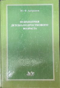 Психиатрия детско-подросткового возраста. Часть 1. Общая психопатология