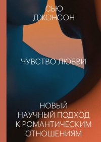 Чувство любви. Новый научный подход к романтическим отношениям (суперобложка)