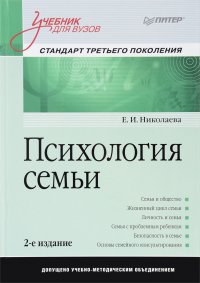 Психология семьи: Учебник для вузов. Стандарт третьего поколения