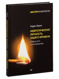 Невротическая личность нашего времени. Новые пути в психоанализе