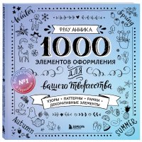 1000 элементов оформления для вашего творчества (новое оформление)