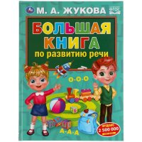 Большая книга по развитию речи М. А. Жукова