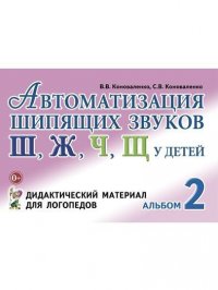 Автоматизация шипящих звуков у детей: дидактический материал для логопедов. А4