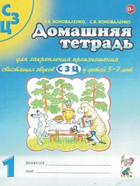 Домашняя тетрадь для закрепления произношения свистящих звуков 