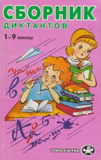 Сборник диктантов 1-9 классы