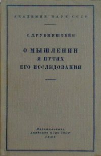 О мышлении и путях его исследования